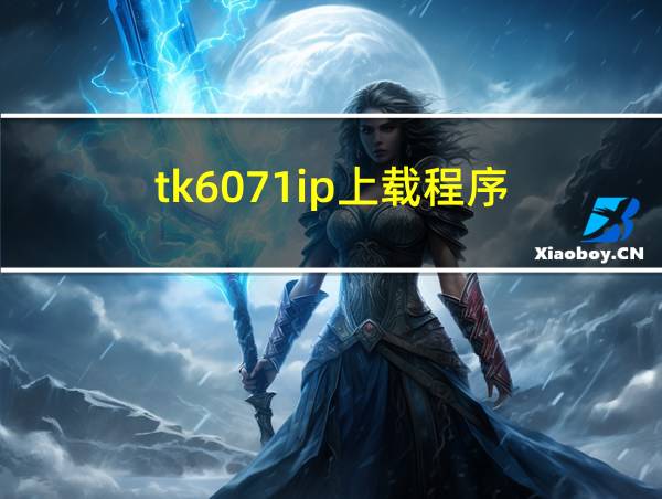 tk6071ip上载程序的相关图片