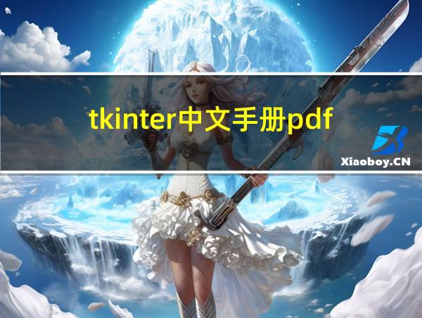 tkinter中文手册pdf的相关图片