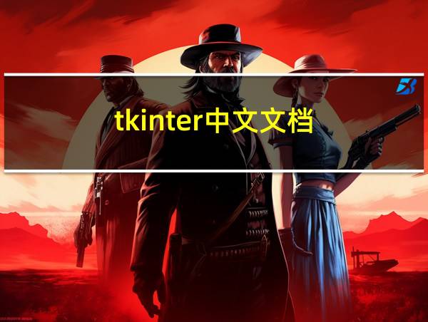 tkinter中文文档的相关图片