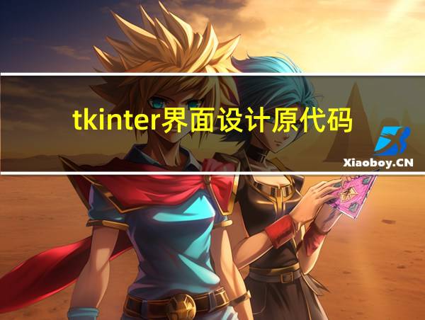 tkinter界面设计原代码的相关图片