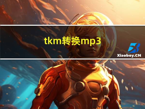 tkm转换mp3的相关图片