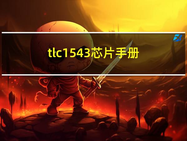 tlc1543芯片手册的相关图片