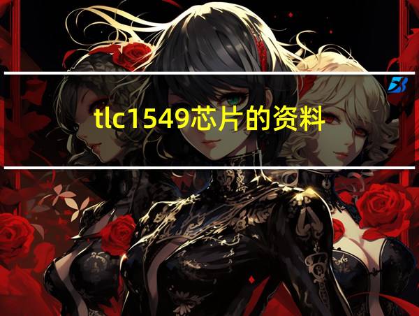 tlc1549芯片的资料的相关图片