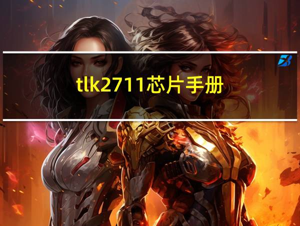 tlk2711芯片手册的相关图片