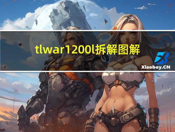 tlwar1200l拆解图解的相关图片