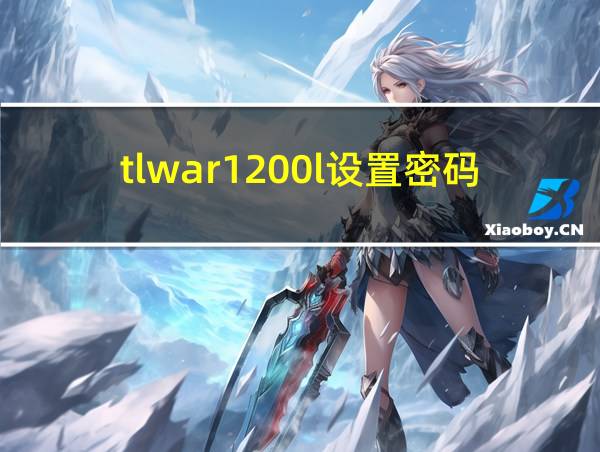 tlwar1200l设置密码的相关图片