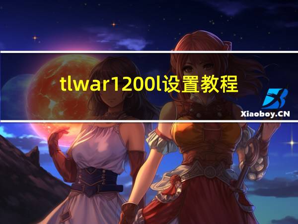 tlwar1200l设置教程的相关图片