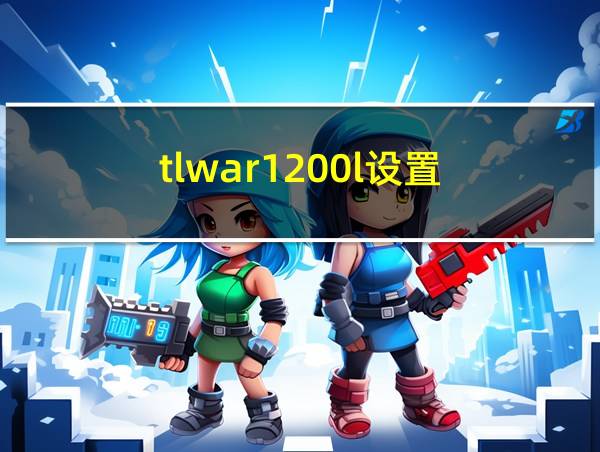 tlwar1200l设置的相关图片