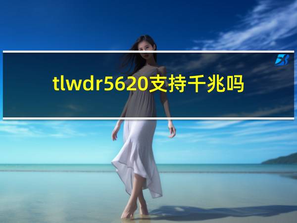 tlwdr5620支持千兆吗的相关图片