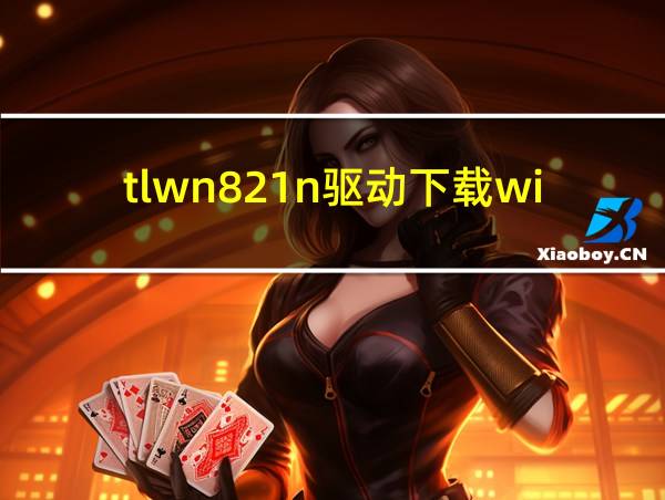 tlwn821n驱动下载win7的相关图片