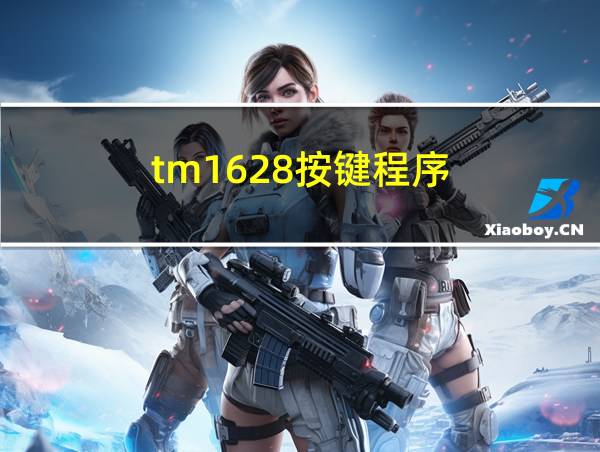 tm1628按键程序的相关图片