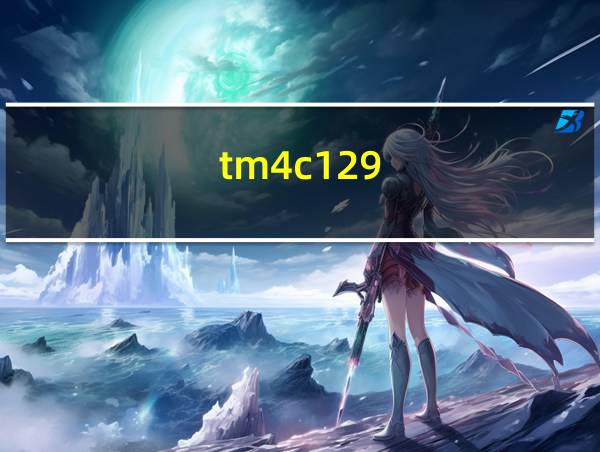 tm4c129的相关图片