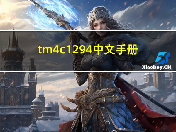 tm4c1294中文手册的相关图片