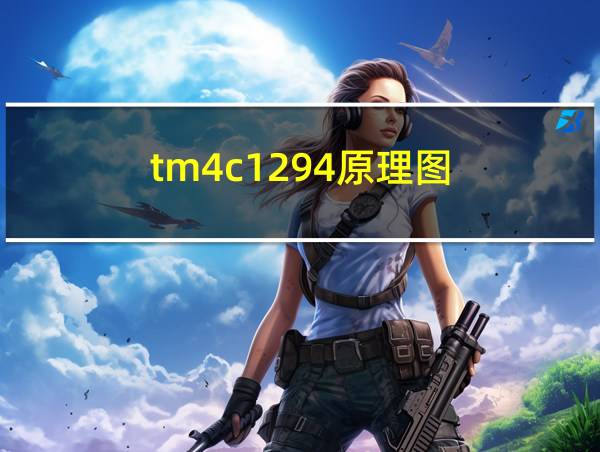 tm4c1294原理图的相关图片