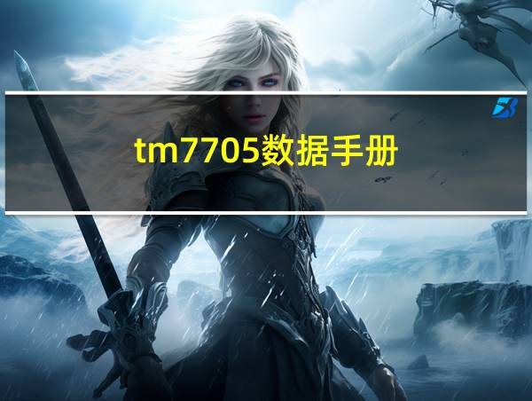 tm7705数据手册的相关图片