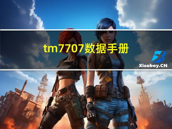 tm7707数据手册的相关图片