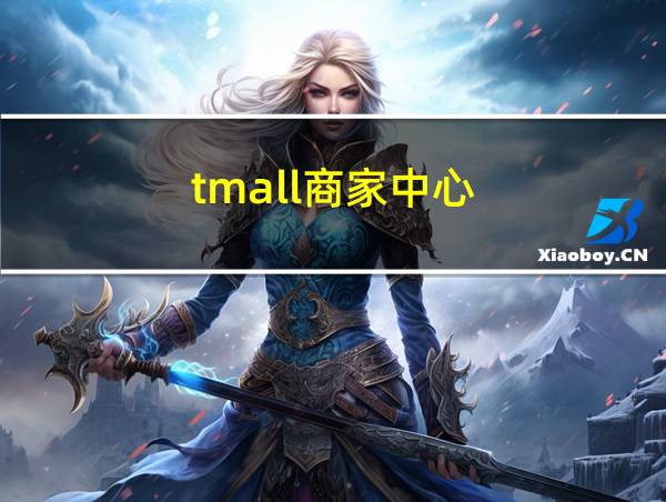 tmall商家中心的相关图片