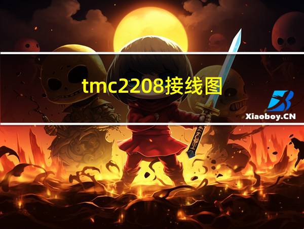 tmc2208接线图的相关图片