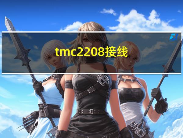 tmc2208接线的相关图片