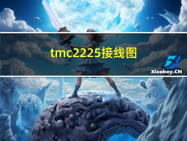 tmc2225接线图的相关图片