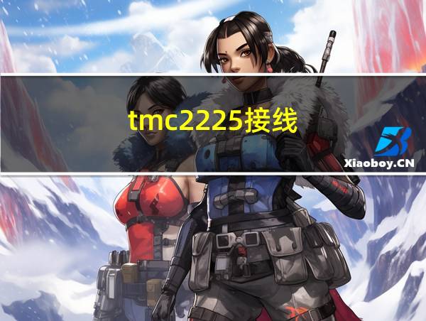 tmc2225接线的相关图片