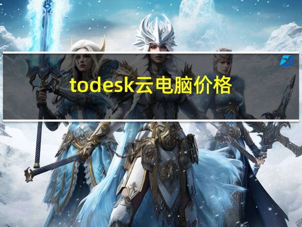 todesk云电脑价格的相关图片