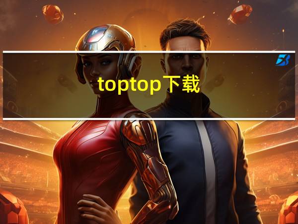 toptop下载的相关图片