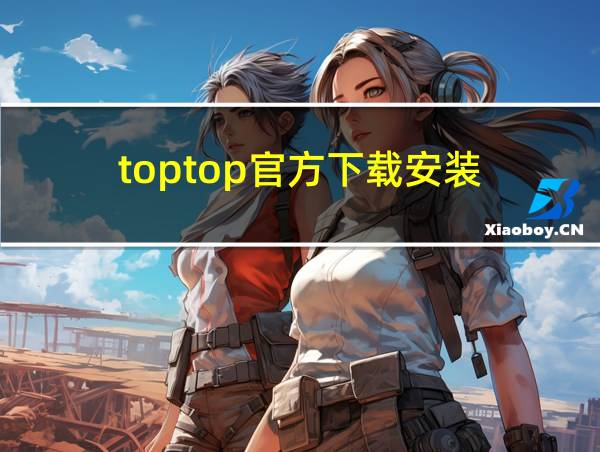 toptop官方下载安装的相关图片