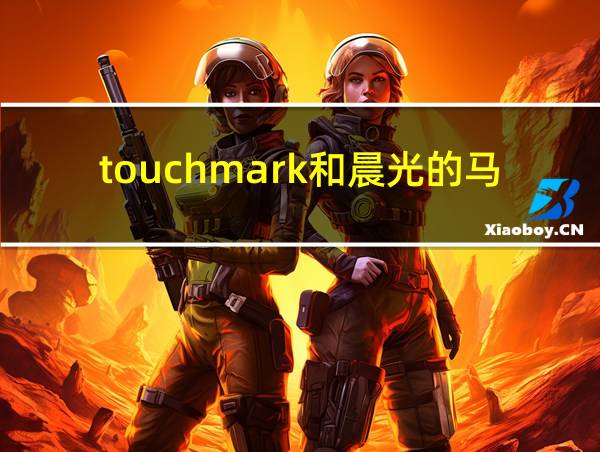 touchmark和晨光的马克笔哪个好的相关图片