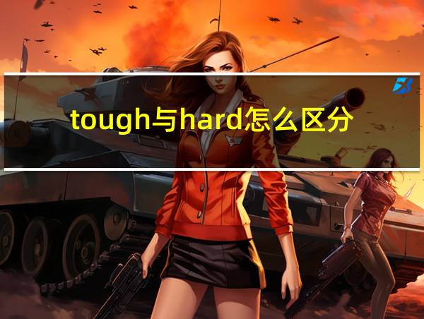 tough与hard怎么区分的相关图片