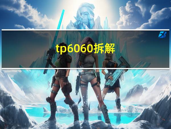 tp6060拆解的相关图片