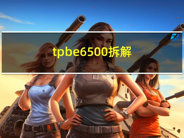 tpbe6500拆解的相关图片