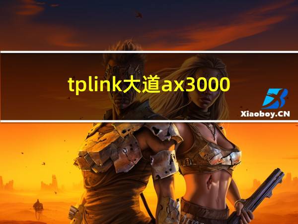 tplink大道ax3000参数的相关图片