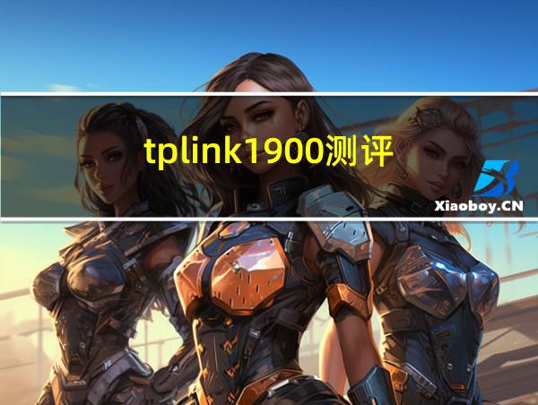 tplink1900测评的相关图片