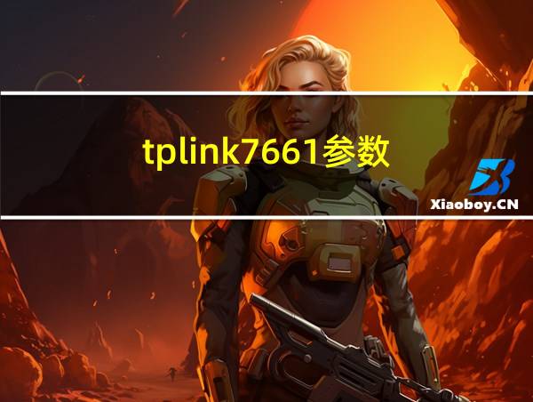 tplink7661参数的相关图片