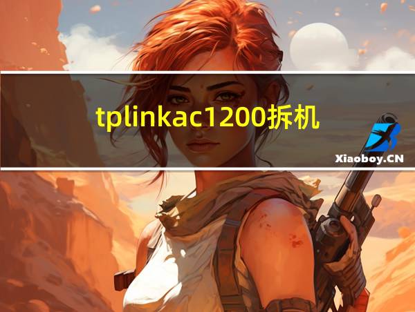 tplinkac1200拆机的相关图片