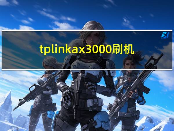 tplinkax3000刷机的相关图片