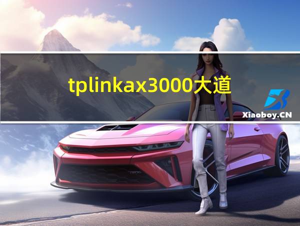 tplinkax3000大道的相关图片