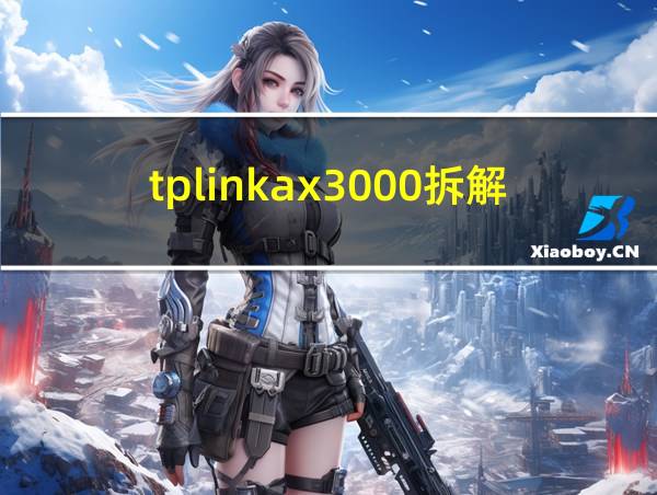 tplinkax3000拆解的相关图片