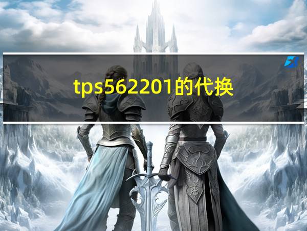 tps562201的代换的相关图片