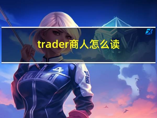 trader商人怎么读的相关图片