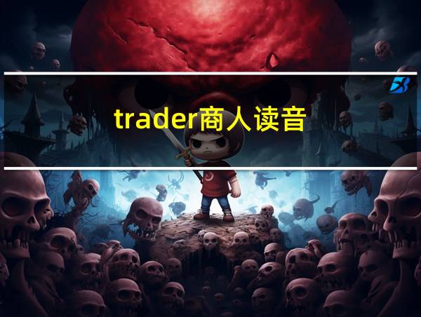 trader商人读音的相关图片