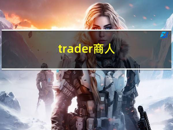 trader商人的相关图片