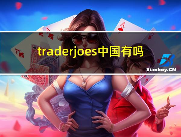 traderjoes中国有吗的相关图片