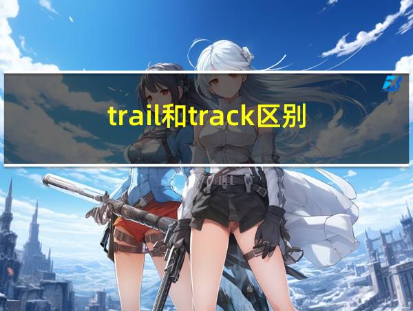 trail和track区别的相关图片