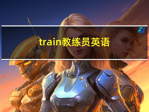 train教练员英语的相关图片