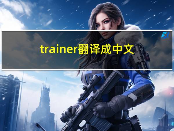 trainer翻译成中文的相关图片