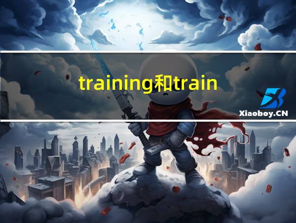 training和trainning的相关图片