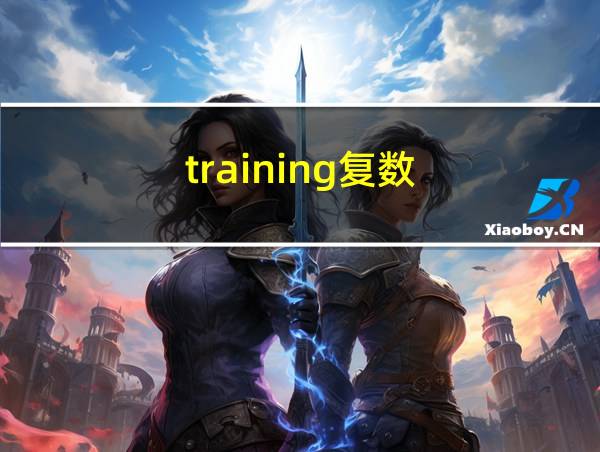 training复数的相关图片