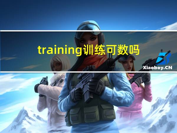 training训练可数吗的相关图片